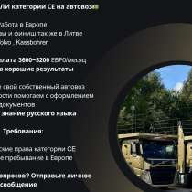 ВОДИТЕЛИ категории СЕ на автовоз, в г.Паневежис