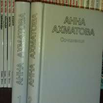 Продам сочинения Анны Ахматовой в 2-х томах, в Юрге