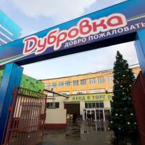 Торговая точка на рынке Дубровка с товарным остатком, в Москве