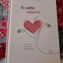 Книга " К себе нежно" Ольга Примаченко новая, в Санкт-Петербурге