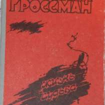 Василий Гроссман Жизнь и судьба, в Новосибирске