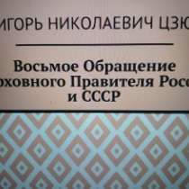 Игорь Цзю "Восьмое Обращение Верховного Правителя СССР", в Москве