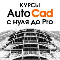 Курсы AutoCad с нуля до Pro, в г.Баку