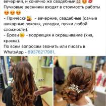 Макияж, прически, укладки, завязывание платка на никах,брови, в Казани