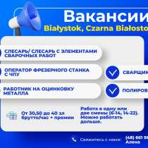 Оператор фрезерного станка с ЧПУ, в г.Белосток