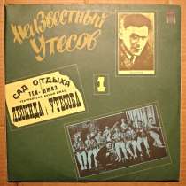 Пластинка виниловая Леонид Утесов ‎– Неизвестный Утесов, в Санкт-Петербурге