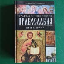 "Кратка энциклопедия православия.Путь к Храму".Валентина Кол, в Москве