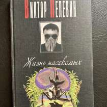Книга Виктора Пелевина «Жизнь насекомых», в Москве