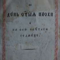 Старинное издание "Последование на День Святыя Пасхи". 1845г, в Санкт-Петербурге