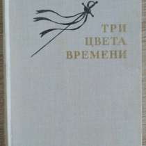 Анатолий Виноградов. Три цвета времени, в Москве