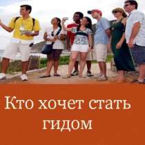 Курсы для гидов, в Красноярске