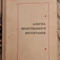 Азбука нравственного воспитания. 1975 г. СССР, в г.Костанай