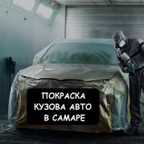 Кузовной ремонт и покраска авто в Самаре, в Самаре