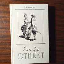 "Ваш друг этикет" Э. Бондаренко, в Москве