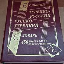 Продам турецко русский словарь, в Челябинске
