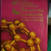 Вещество и энергия. Химия и физика. Новая школьная эн-ия, в Гусь Хрустальном