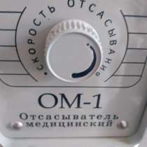 Отсасыватель ОМ-1 новый, без упаковки, рабочий, в Долгопрудном