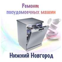 Ремонт посудомоечных машин, в Нижнем Новгороде