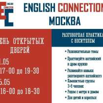 День открытых дверей в English Connection, в Москве