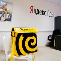 Ищем курьеров в команду к партнеру сервиса Яндекс. Еда, в Москве