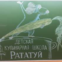 Кулинарная школа "Рататуй", в Одинцово