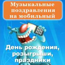 Музыкальные поздравления на праздник и каждый день, розыгрыш, в Москве