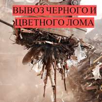 Вывоз цветного и чёрного металла, в Москве
