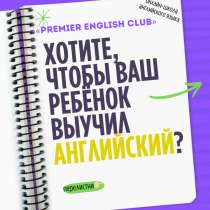 Premier English Club | Премиальная онлайн-школа английского, в Москве