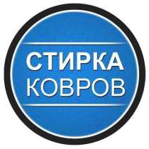 СТИРКА КОВРОВ ЛИПЕЦК, в Липецке