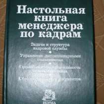 Настольная книга менеджера по кадрам, в Омске