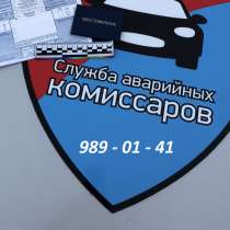 Аварийный комиссар / Оформление ДТП в Самаре, в Самаре