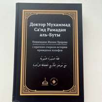 Доктор Мухаммад Са’ид аль-Буты Понимание Жизни Пророка с, в Уфе