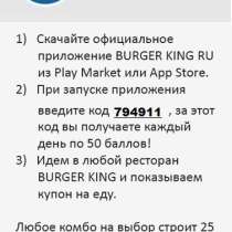 Купон на бесплатную еду в BurgerKing, в Москве