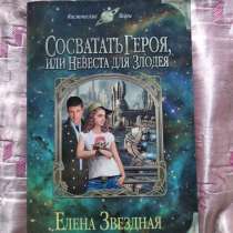 «Сосватать героя или невеста для злодея», Елена Звёздная, в Челябинске