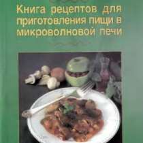 Samsung - Книга рецептов для приготовления пищи в микроволно, в Москве