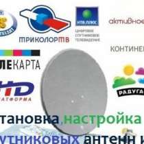 Установка настройка спутниковых антенн Триколор МТС НТВ+, в Оренбурге