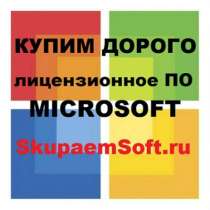 Куплю программы Microsoft (Майкрософт), в Москве