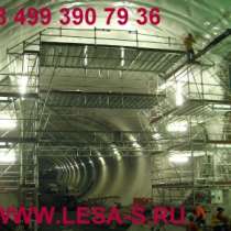 Алюминиевая вышка-тура, леса Мытищи. ООО "Дирс" ВСР, ЛРСП, в Мытищи