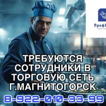 Работа в торговой сети, в г.Магнитогорск