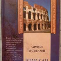 Римская история, в Новосибирске