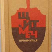 Щит и меч Приамурья, в Новосибирске