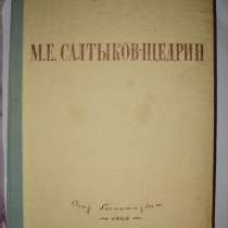 Книга. М. Е. Салтыков -Щедрин, в Москве