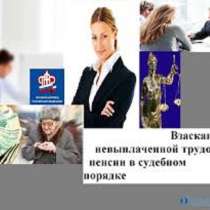 Пенсионный юрист практик, в Севастополе