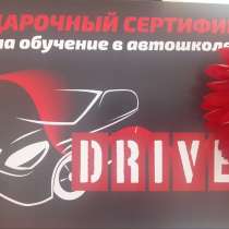Подарочный сертификат, автошкола Драйв в Самаре, в Самаре