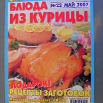 Блюда из курицы. Застолье. Спецвыпуск №22 Май 2007 год, в Москве