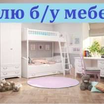 Куплю мягкую мебель, шифоньеры, кухонные гарнитуры, кровати, в г.Бишкек