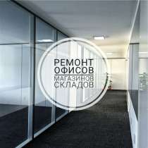 Ремонт офисов, магазинов, складов, в г.Минск