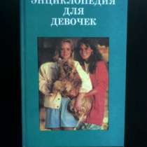 Энциклопедия для девочек, в Москве