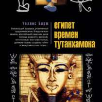 Уоллис Бадж. Египет времен Тутанхамона., в Москве