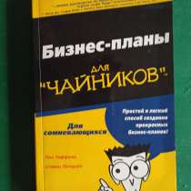 "Бизнес планы для чайников.для сомневающихся"Пол Тиффани, в Москве